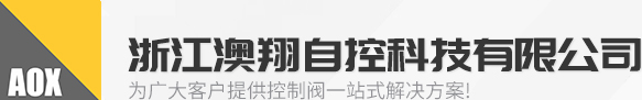 電動閥門(電動蝶閥,電動球閥,電動執行器,電動閘閥)廠家-浙江澳翔自控